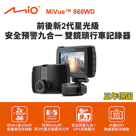 Mio MiVue 868WD GPS WIFI 前2K後1080P 前後雙鏡行車記錄器(送32G卡)行車紀錄器