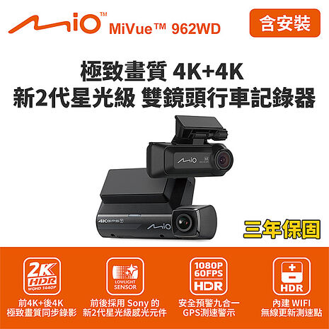 含到府安裝 Mio MiVue 962WD 前4K+後4K雙鏡頭行車記錄器(送128G卡)行車紀錄器