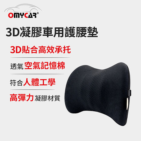 【OMyCar】3D凝膠車用護腰墊 (凝膠材質 透氣舒適 車用靠墊 車用腰枕 車用靠腰墊 家用靠墊)
