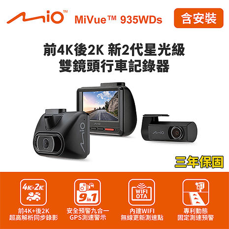 含到府安裝 Mio MiVue 935WDs 4K GPS WIFI行車記錄器(送-64G卡) 行車紀錄器