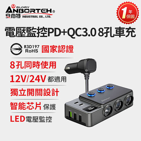 【安伯特】電壓監控PD+QC3.0 8孔車充(國家認證 一年保固) 12-24皆可使用