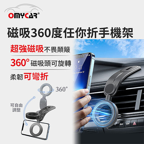 【OMyCar】磁吸360度任你折手機架