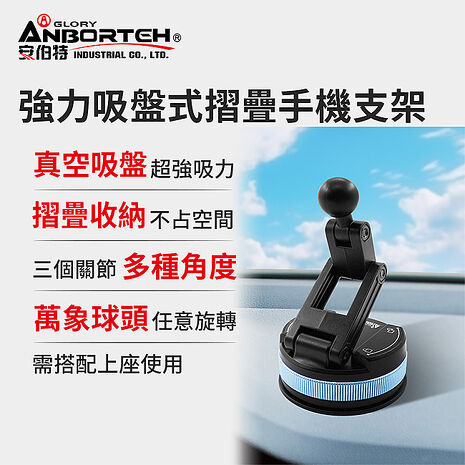【安伯特】強力吸盤式摺疊手機支架-下座