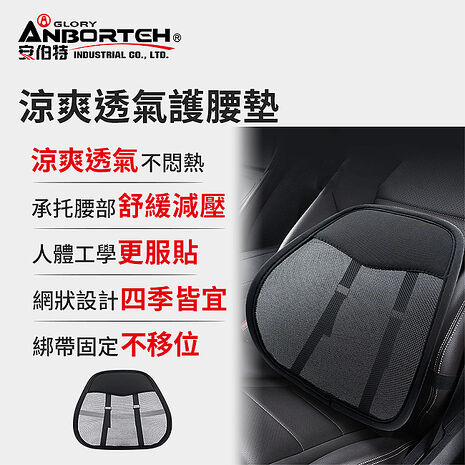 【安伯特】涼爽透氣護腰墊