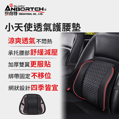 【安伯特】小天使透氣護腰墊