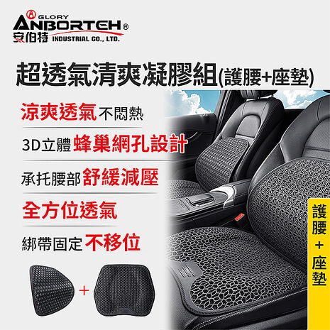【安伯特】超透氣清爽凝膠組(護腰+座墊)