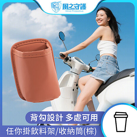 【風之守護】任你掛飲料架/收納筒-棕色