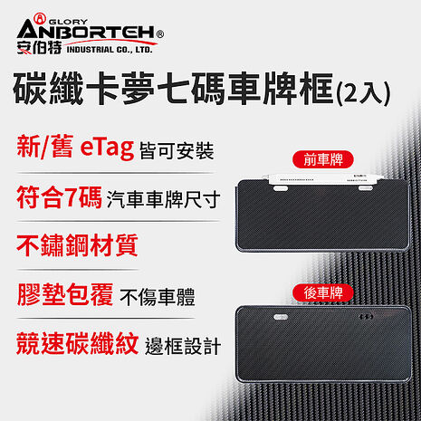 【安伯特】碳纖卡夢七碼車牌框(2入)-eTag適用