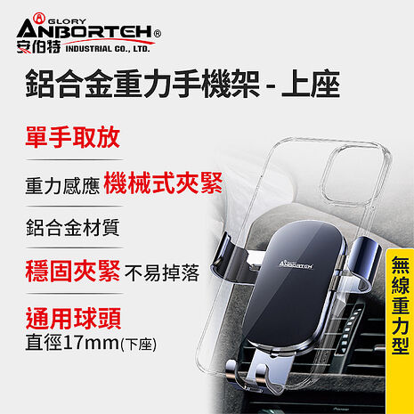 【安伯特】鋁合金重力手機架(上座)