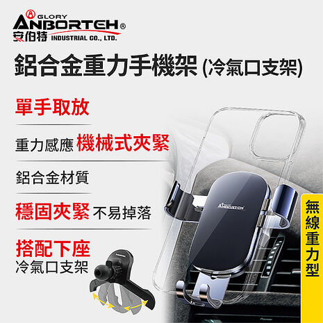 【安伯特】鋁合金重力手機架(搭配-冷氣口支架)