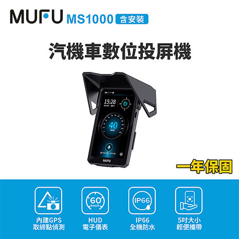 【MUFU】MS1000汽機車數位投屏機(含安裝)