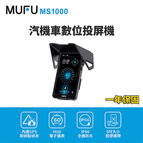 【MUFU】MS1000汽機車數位投屏機