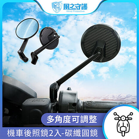 【風之守護】機車後照鏡2入-碳纖圓鏡-白鏡
