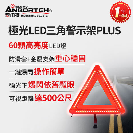 【安伯特】極光LED三角警示架PLUS(一年保固)
