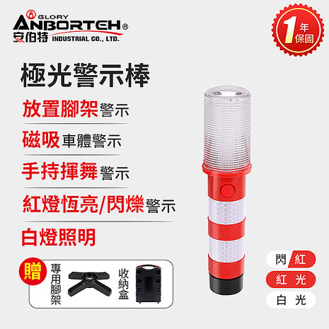 【安伯特】極光警示棒 (一年保固)