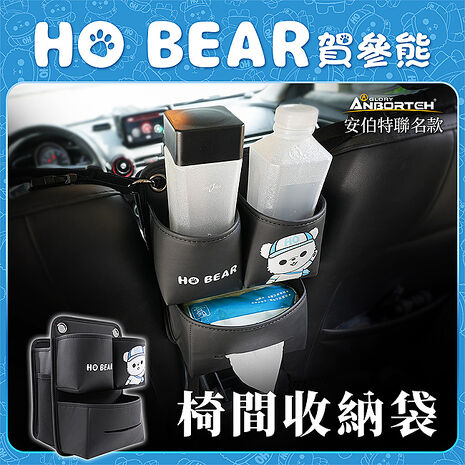 【安伯特】HO Bear賀參熊椅間收納袋
