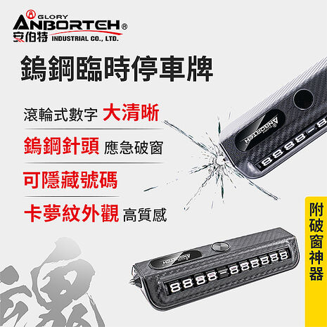 【安伯特】鎢鋼臨時停車牌-附破窗神器