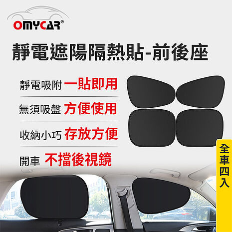 【OMyCar】靜電遮陽隔熱貼(前座+後座)-共4入