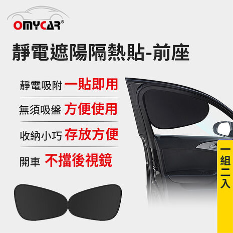 【OMyCar】靜電遮陽隔熱貼(前座)-2入