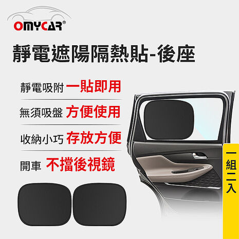 【OMyCar】靜電遮陽隔熱貼(後座)-2入