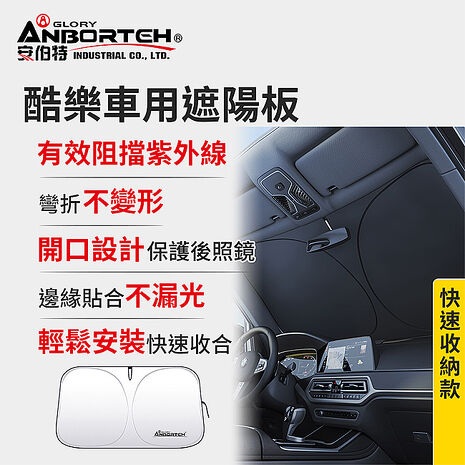 【安伯特】酷樂車用遮陽板-快速收納款