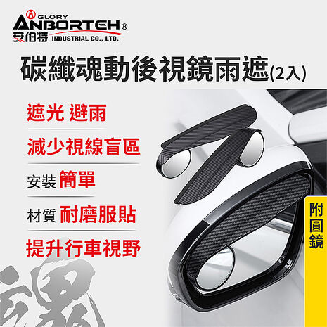 【安伯特】碳纖魂動 後視鏡雨遮(附圓鏡)-2入