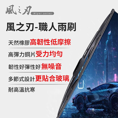 【風之刃】職人雨刷-通用款 (僅適用鉤式接頭)