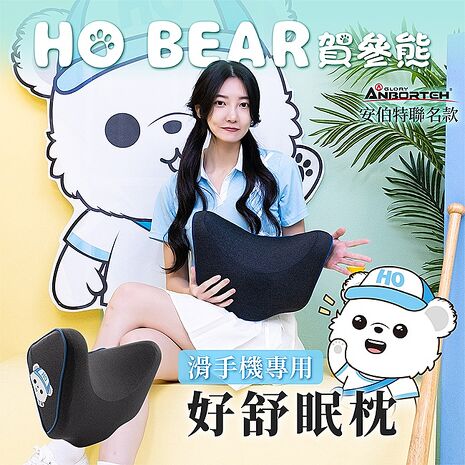 【安伯特】HO BEAR 賀參熊好舒眠枕 (車用頭枕 車用頭頸枕 汽車頸枕)