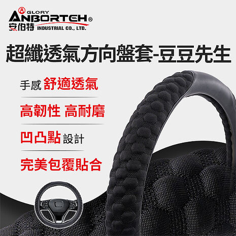 【安伯特】超纖透氣方向盤套(豆豆先生) 止滑 高耐磨 高韌性 透氣吸汗