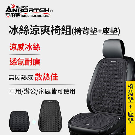 【安伯特】冰絲涼爽椅組(椅背墊+座墊) 涼感座墊 汽車座墊 久坐不悶熱