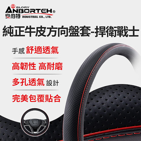 【安伯特】純正牛皮方向盤套(捍衛戰士)