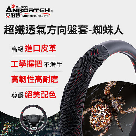 【安伯特】超纖透氣方向盤套(蜘蛛人)