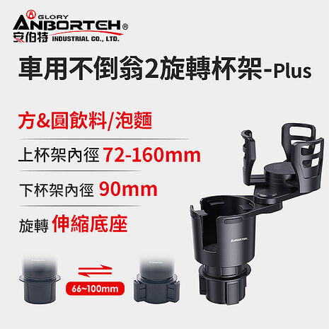 【安伯特】車用不倒翁2旋轉杯架-Plus