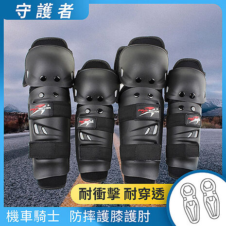 【風之守護】機車騎士 防摔護膝護肘-4件組