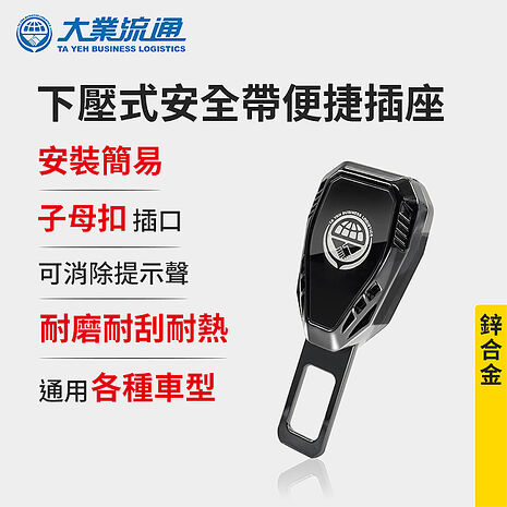 下壓式安全帶便捷插座-鋅合金