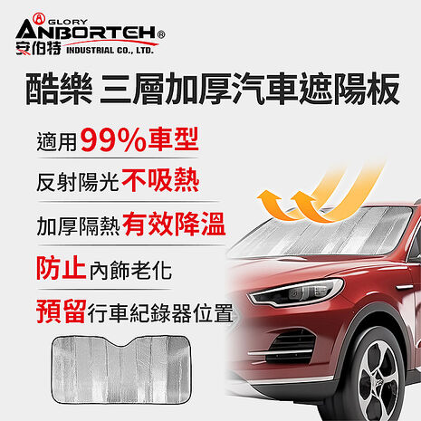 【安伯特】酷樂 三層加厚汽車遮陽板