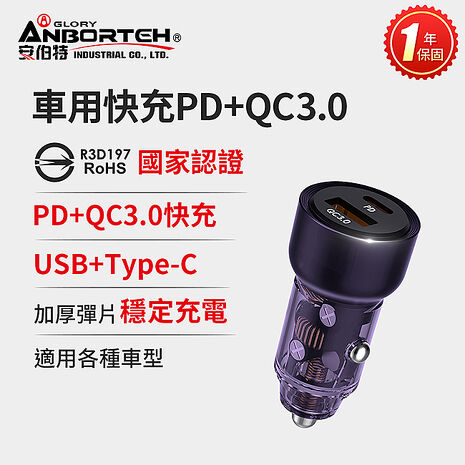 【安伯特】車用快充PD+QC3.0 (國家認證 一年保固)