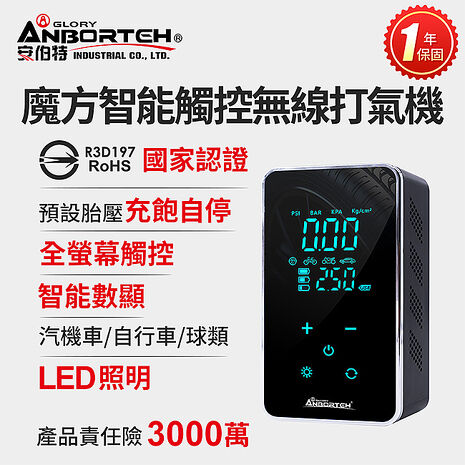 【安伯特】魔方智能觸控無線打氣機 (國家認證 一年保固)