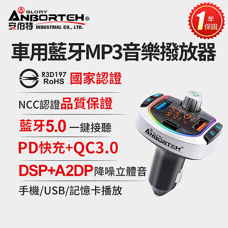 【安伯特】車用藍牙MP3音樂撥放器+快充PD+QC3.0 (國家認證 一年保固)