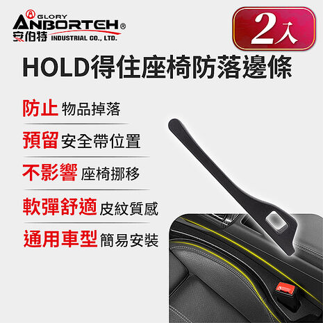 【安伯特】HOLD得住座椅防落邊條-2入