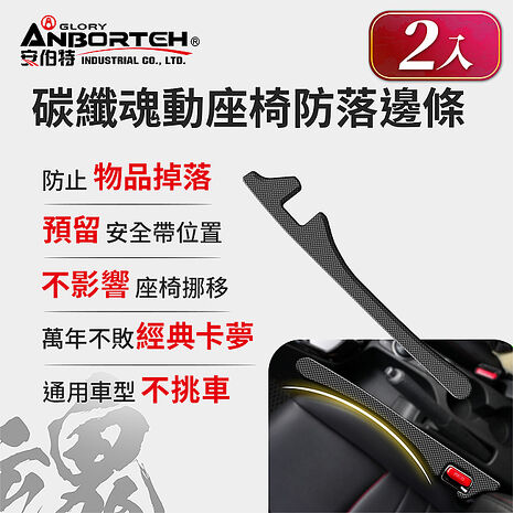 【安伯特】碳纖魂動 座椅防落邊條-2入