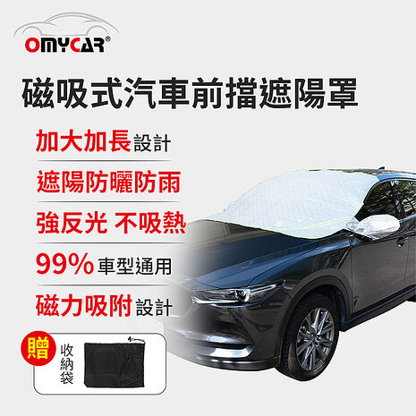 【OMyCar】磁吸式汽車前擋遮陽罩