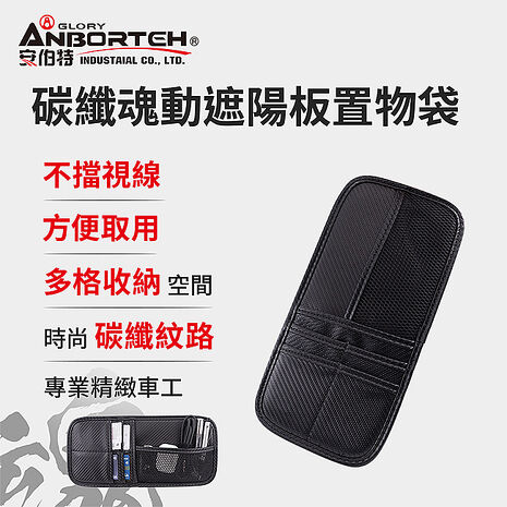 【安伯特】碳纖魂動 遮陽板置物袋