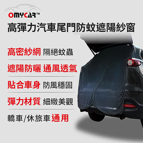 【OMyCar】高彈力汽車尾門防蚊遮陽紗窗