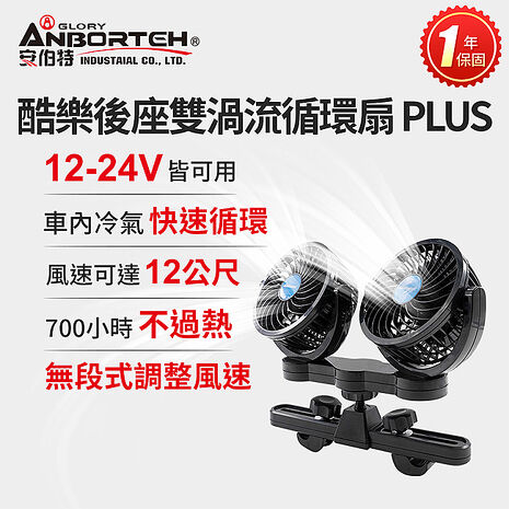 【安伯特】酷樂後座雙渦流循環扇PLUS