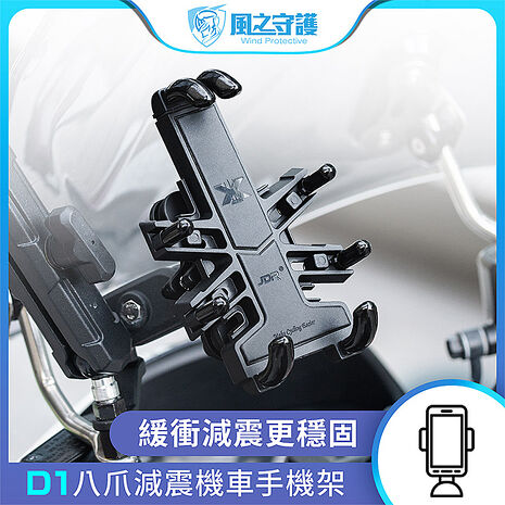 【風之守護】機車騎士 D1八爪減震機車手機架 (導航架 手機支架 外送員必備 機車族)