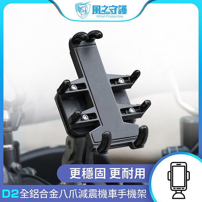 【風之守護】機車騎士 D2全鋁合金 八爪減震機車手機架(導航架 手機支架 外送員必備 機車族)