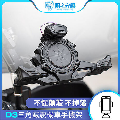 【風之守護】機車騎士 D3三角減震機車手機架 (導航架 手機支架 外送員必備 機車族)