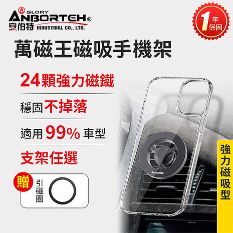 【安伯特】萬磁王磁吸手機架