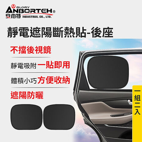 【安伯特】靜電遮陽斷熱貼(後座)-2入  (汽車遮陽 車窗遮陽 防曬遮光)
